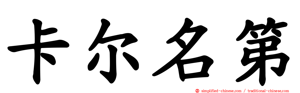 卡尔名第
