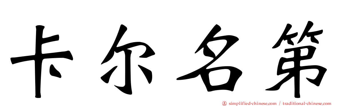 卡尔名第