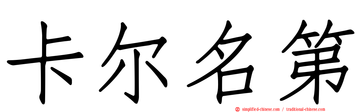 卡尔名第