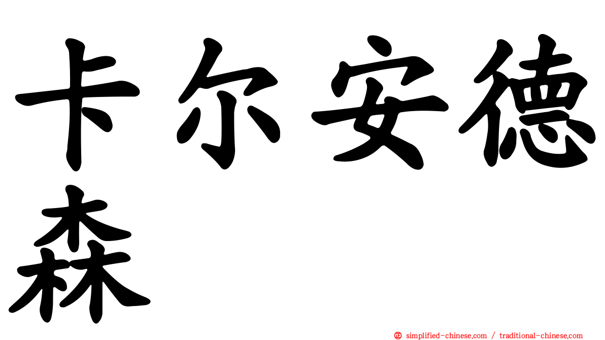 卡尔安德森