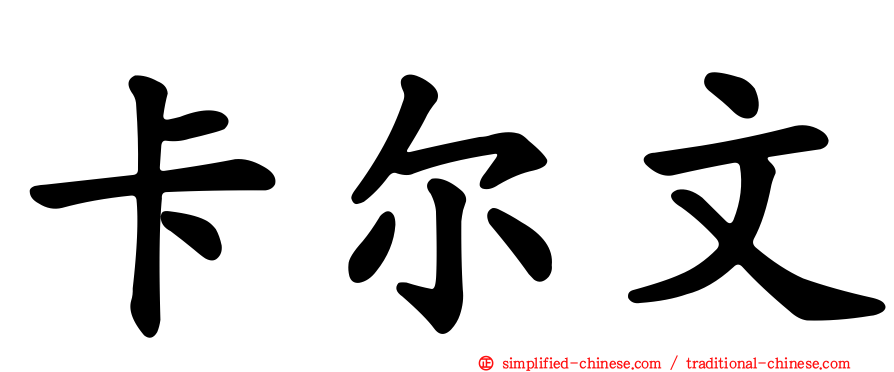 卡尔文