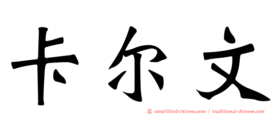 卡尔文