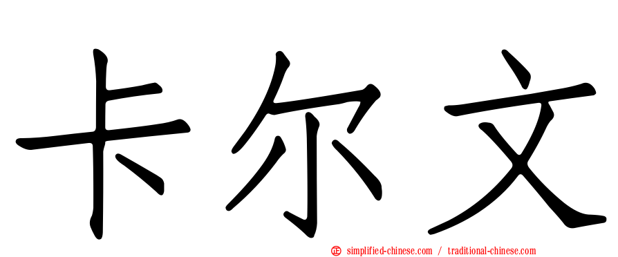 卡尔文