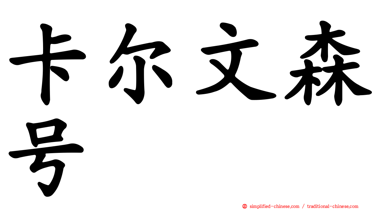 卡尔文森号