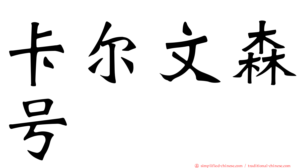卡尔文森号