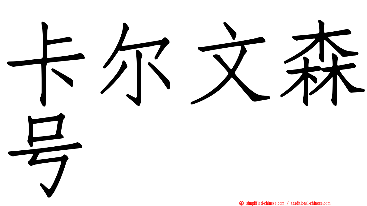 卡尔文森号