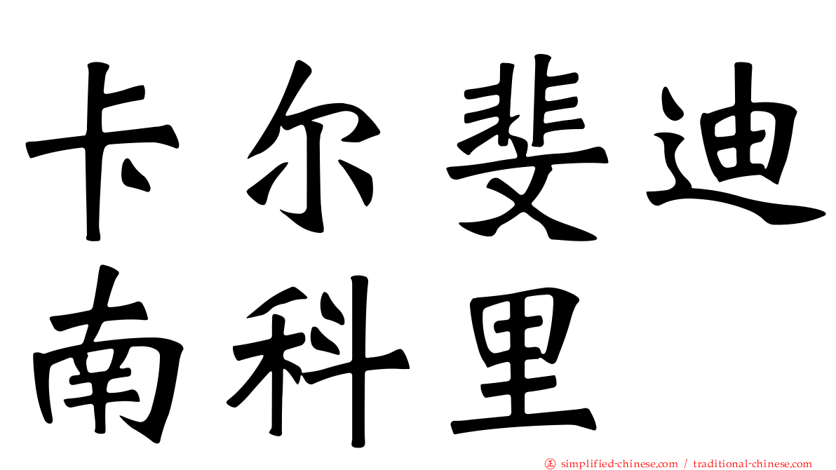 卡尔斐迪南科里