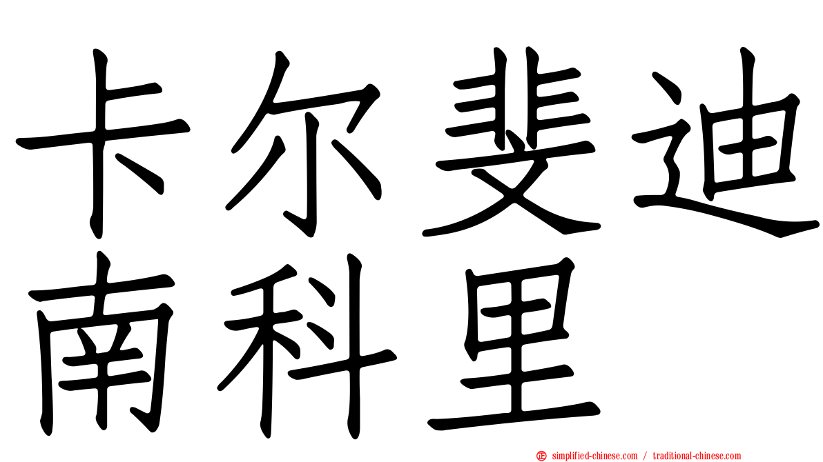 卡尔斐迪南科里
