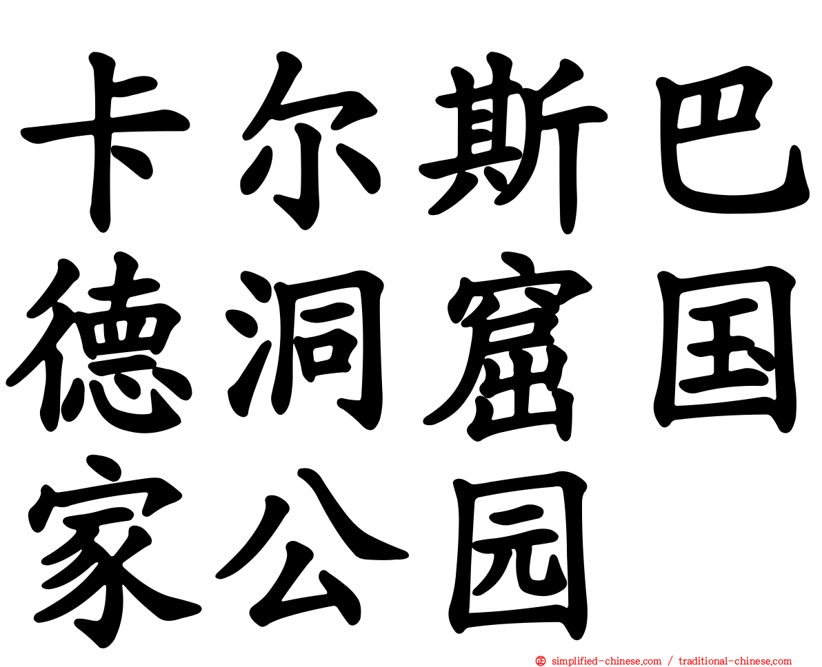 卡尔斯巴德洞窟国家公园