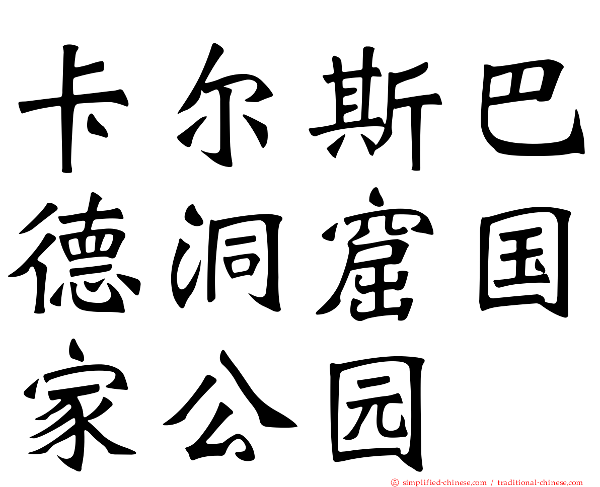 卡尔斯巴德洞窟国家公园