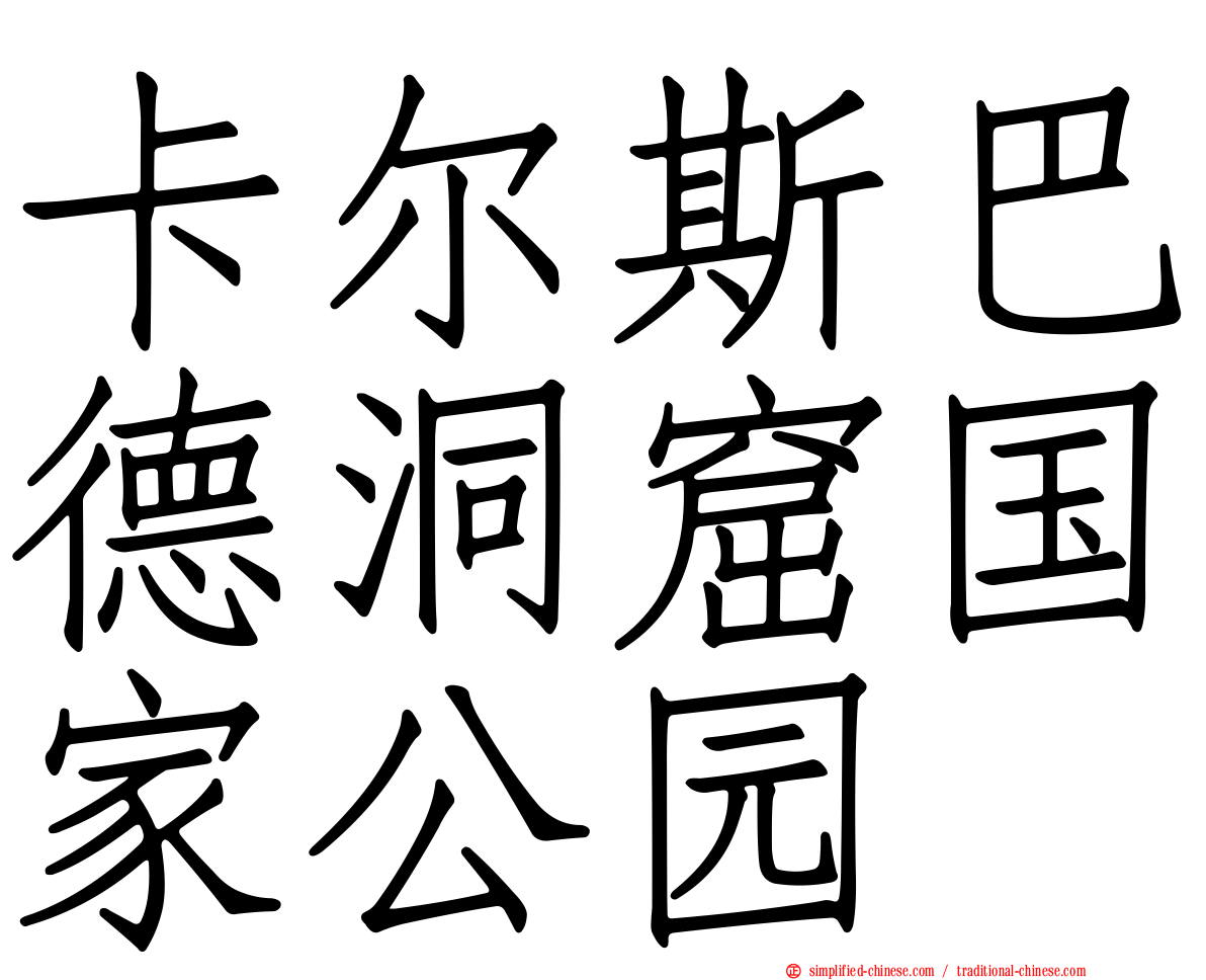 卡尔斯巴德洞窟国家公园