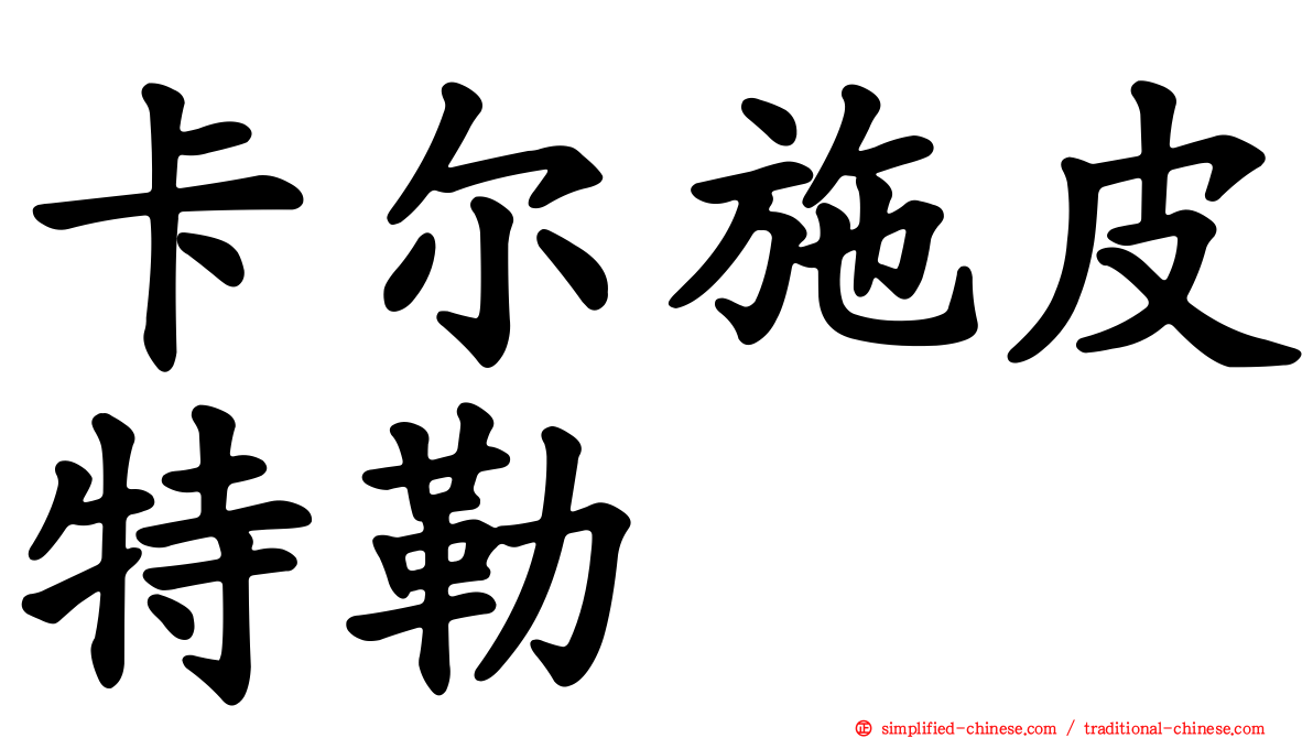 卡尔施皮特勒