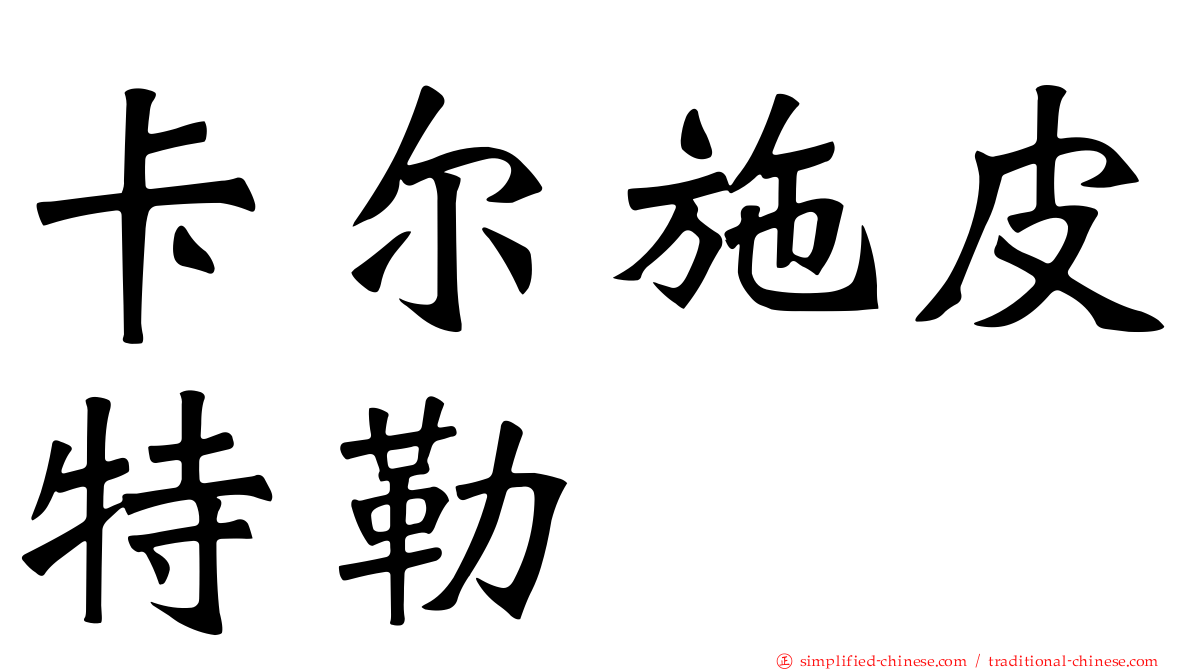 卡尔施皮特勒