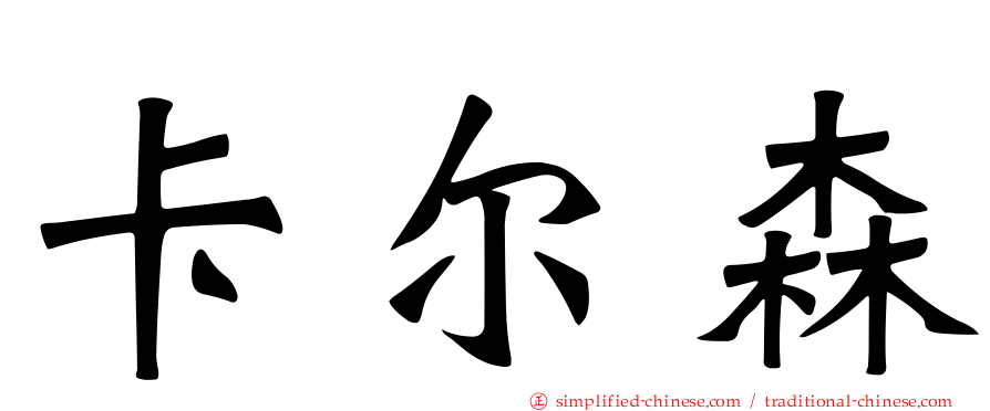 卡尔森