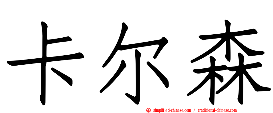 卡尔森