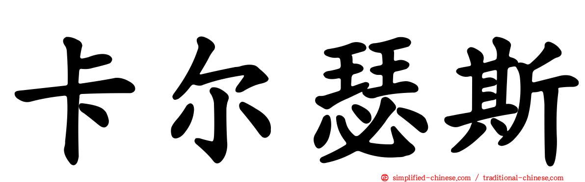 卡尔瑟斯