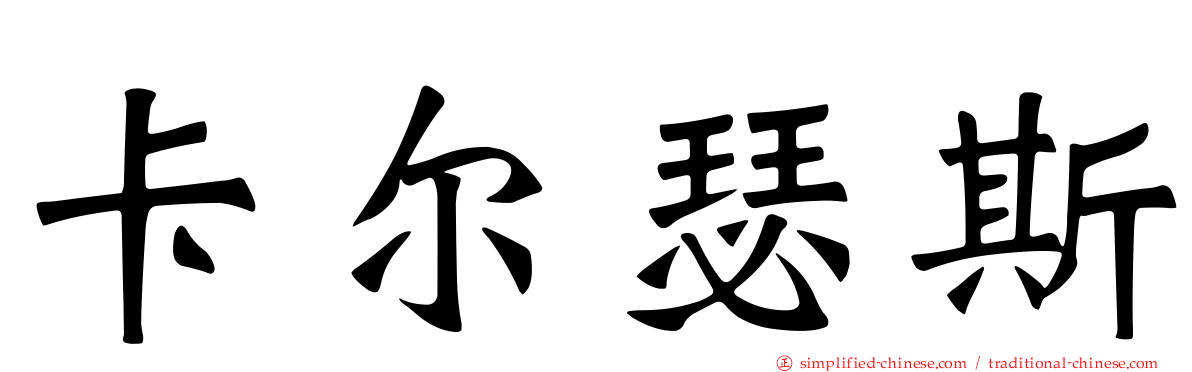 卡尔瑟斯