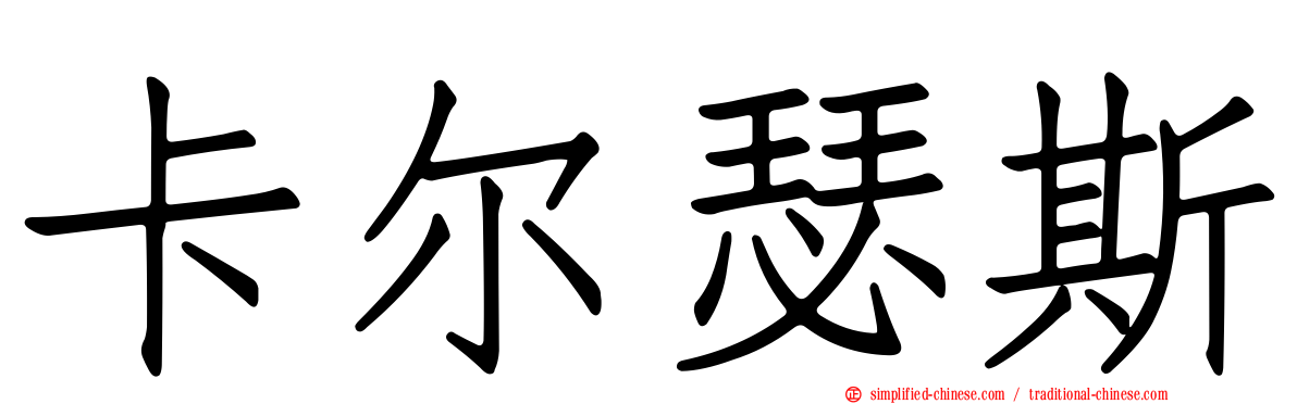 卡尔瑟斯