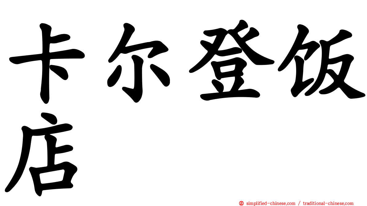 卡尔登饭店
