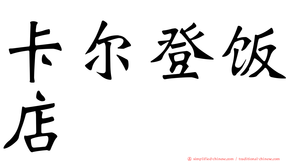 卡尔登饭店