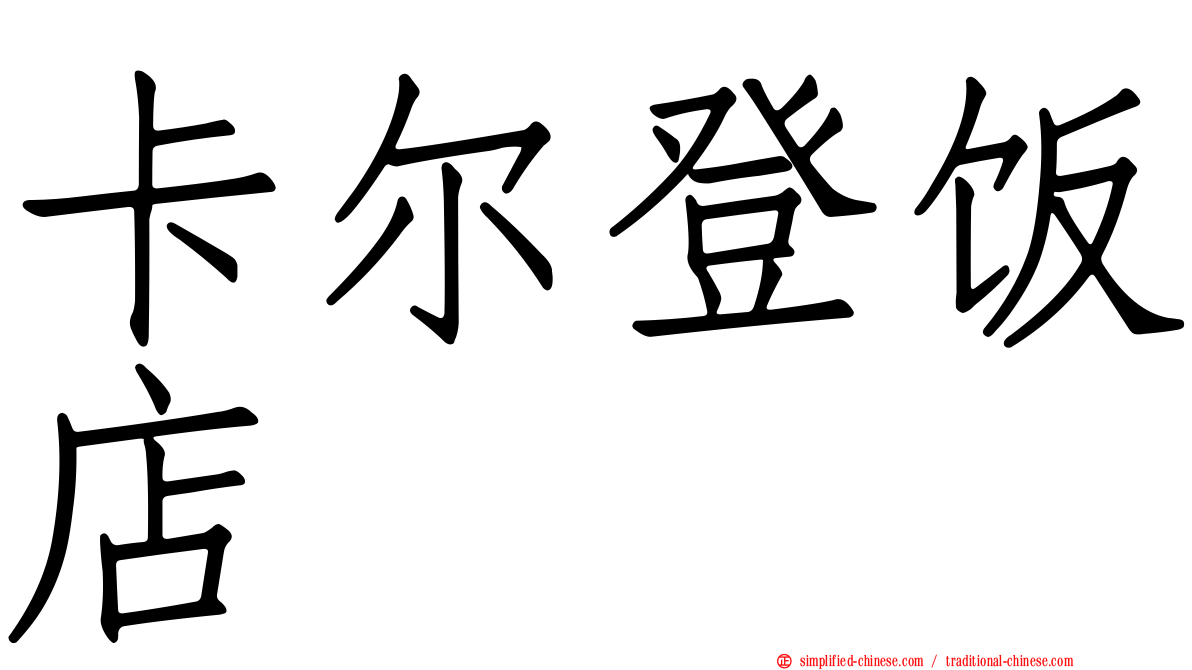 卡尔登饭店