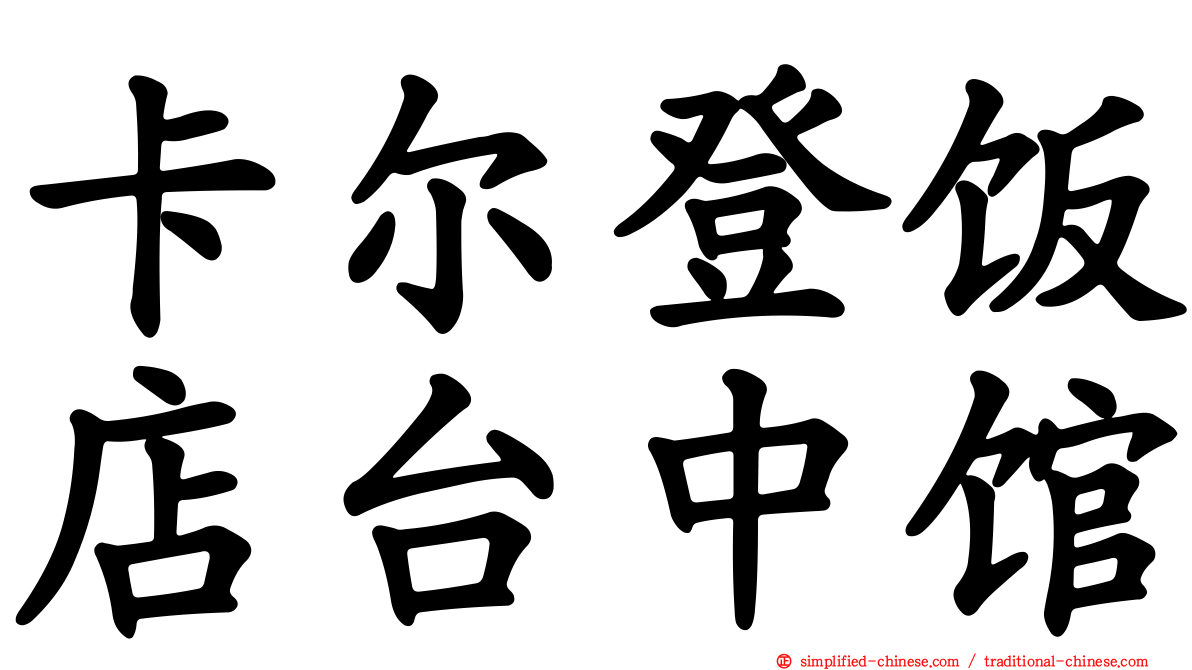 卡尔登饭店台中馆