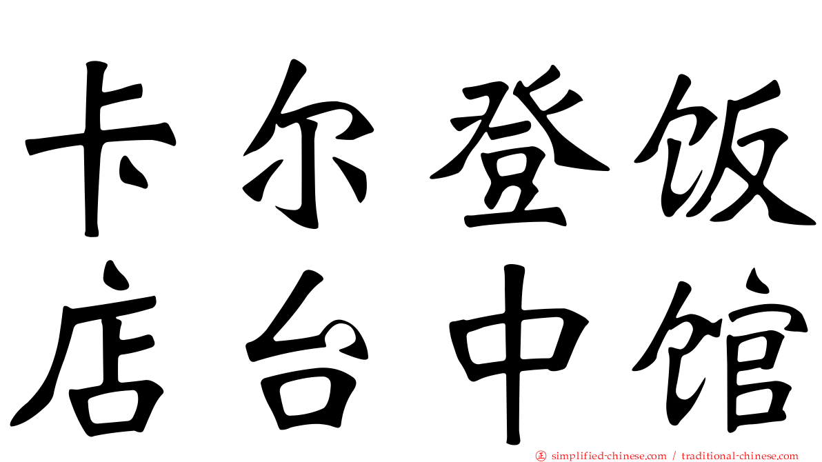 卡尔登饭店台中馆