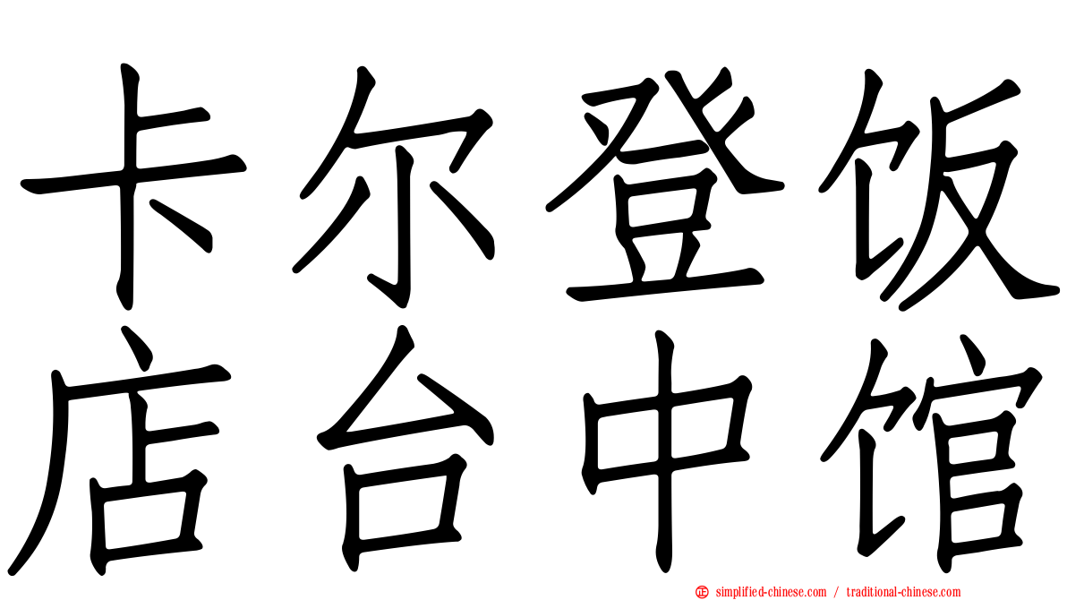 卡尔登饭店台中馆