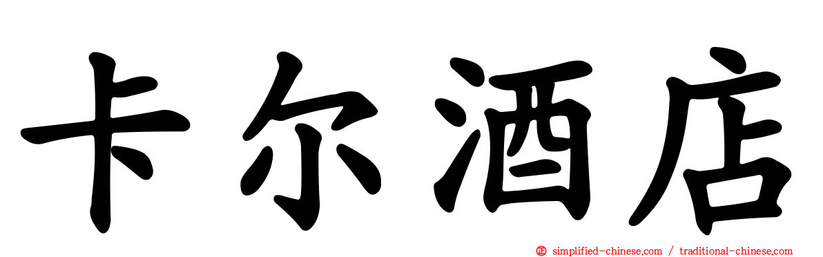 卡尔酒店