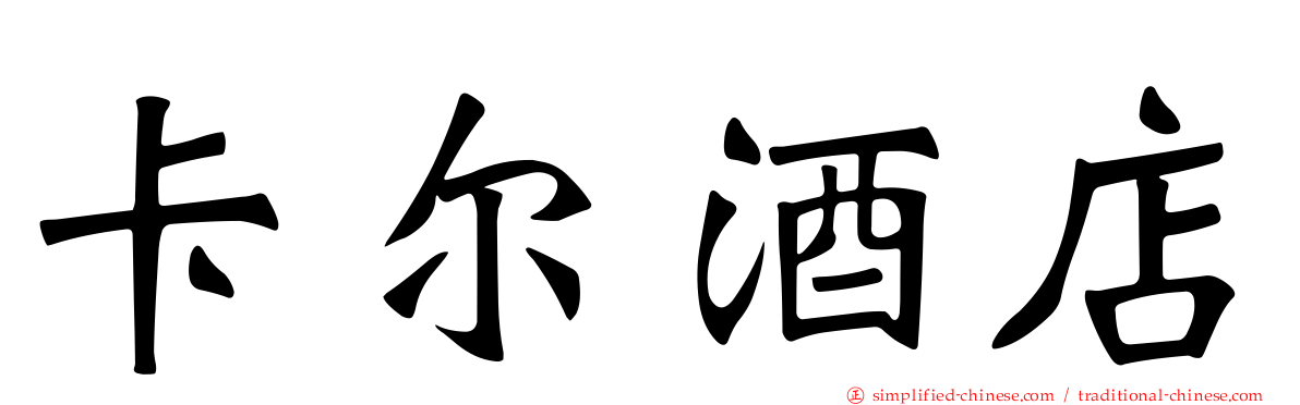 卡尔酒店