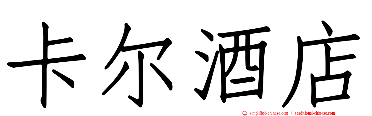 卡尔酒店
