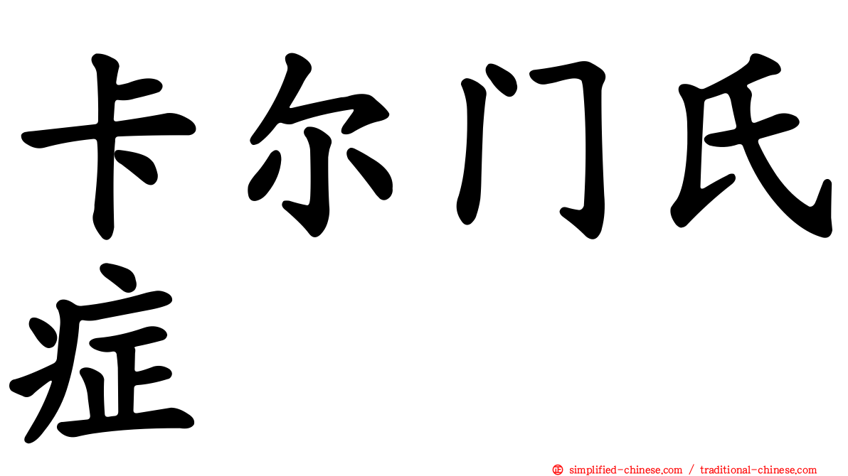 卡尔门氏症