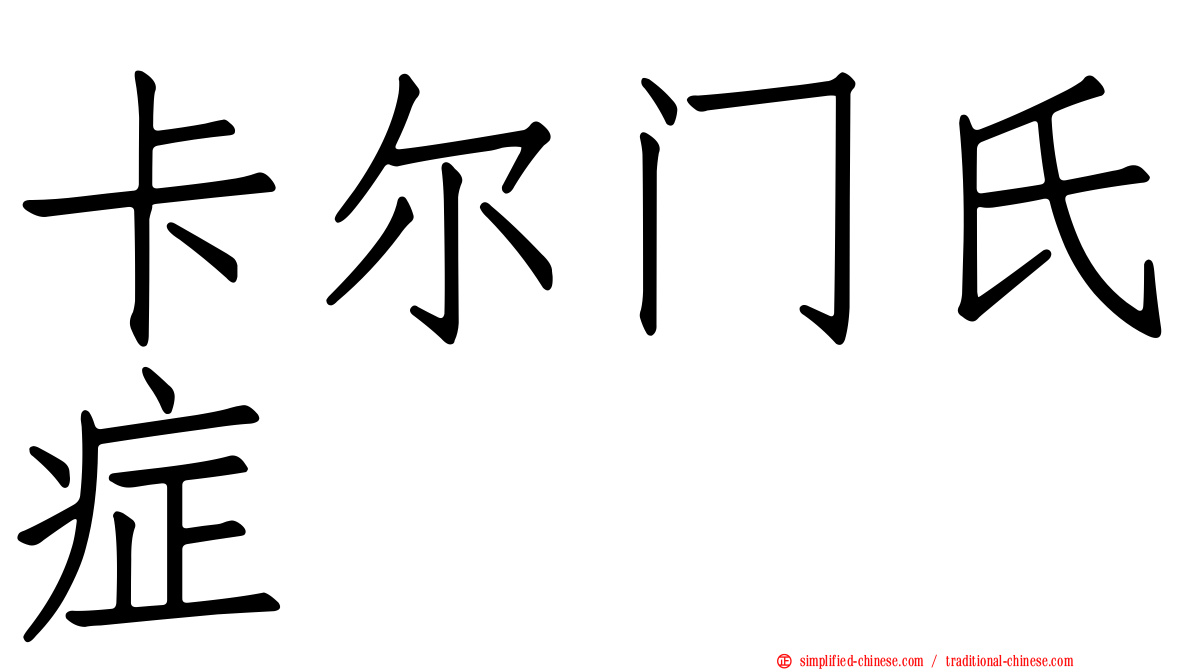 卡尔门氏症