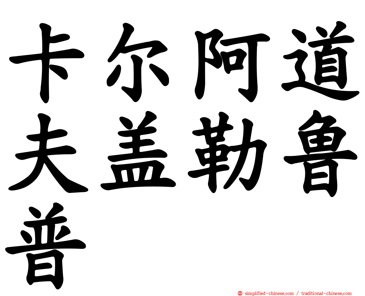 卡尔阿道夫盖勒鲁普