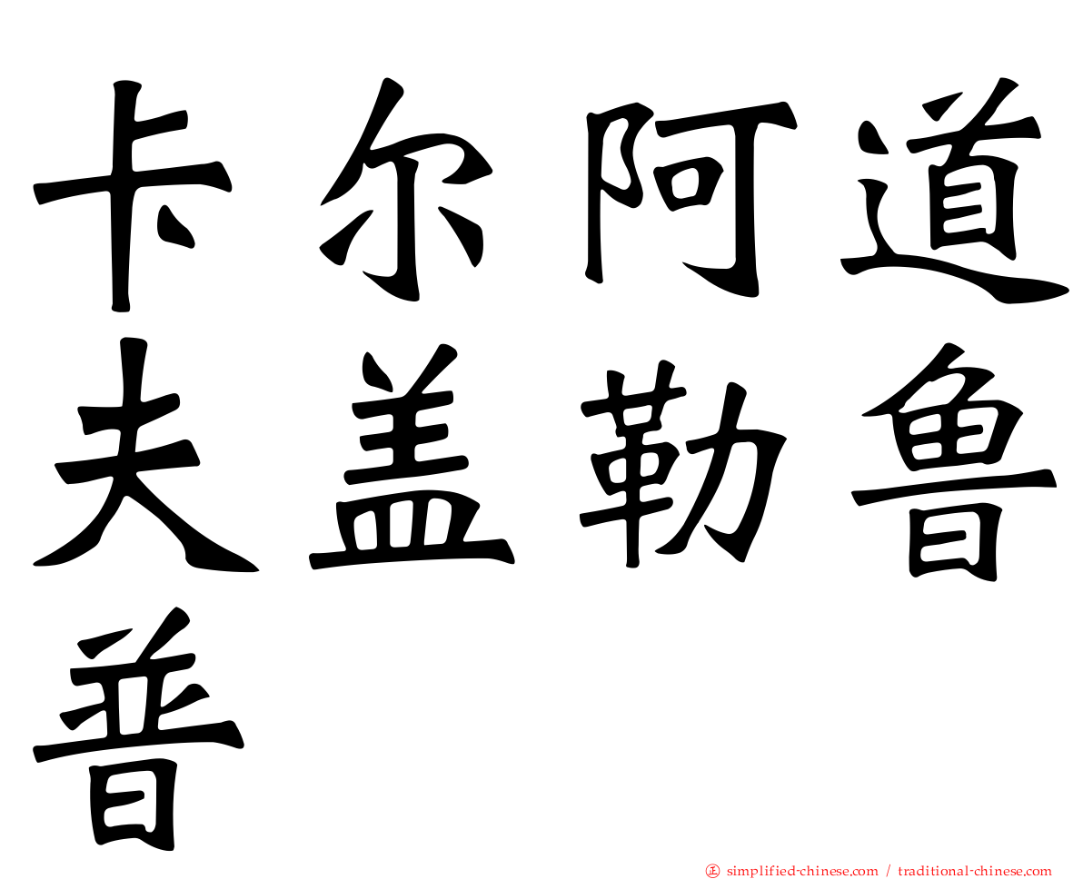 卡尔阿道夫盖勒鲁普