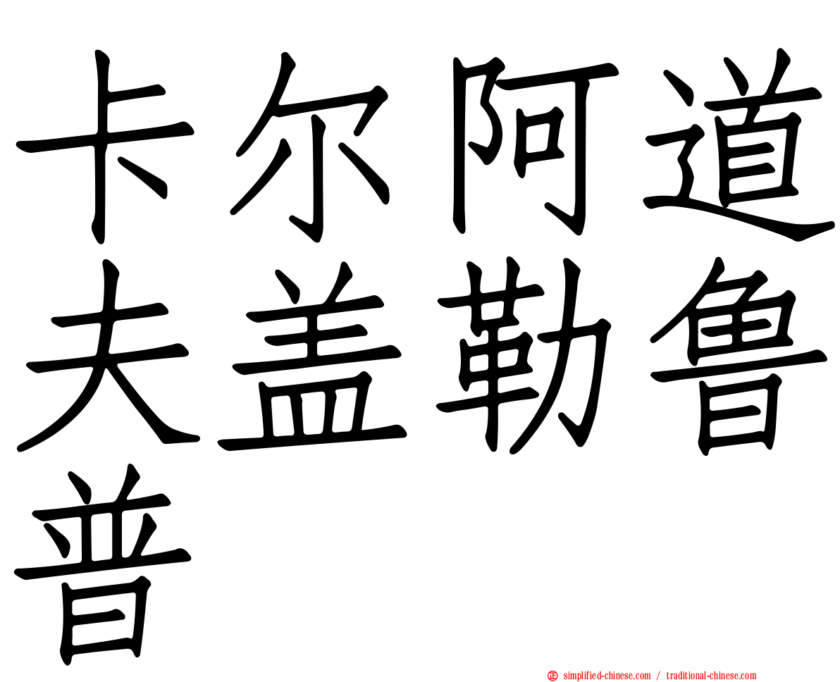 卡尔阿道夫盖勒鲁普