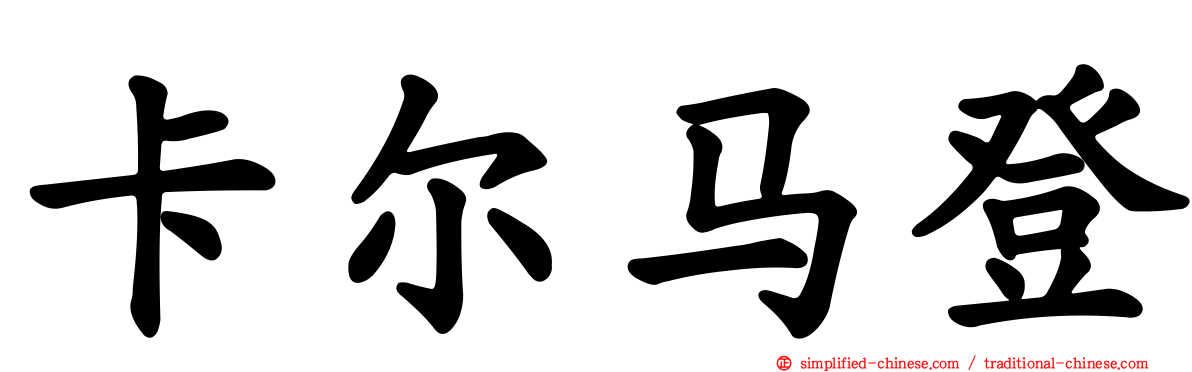 卡尔马登