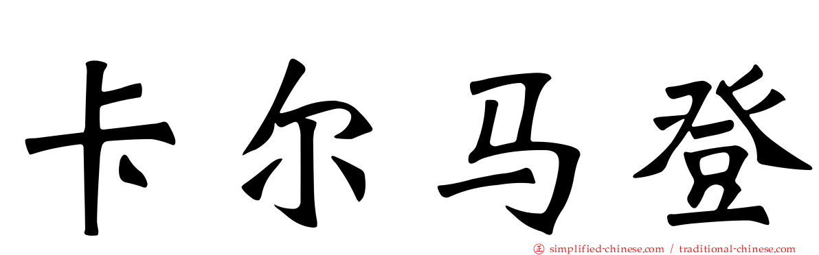 卡尔马登