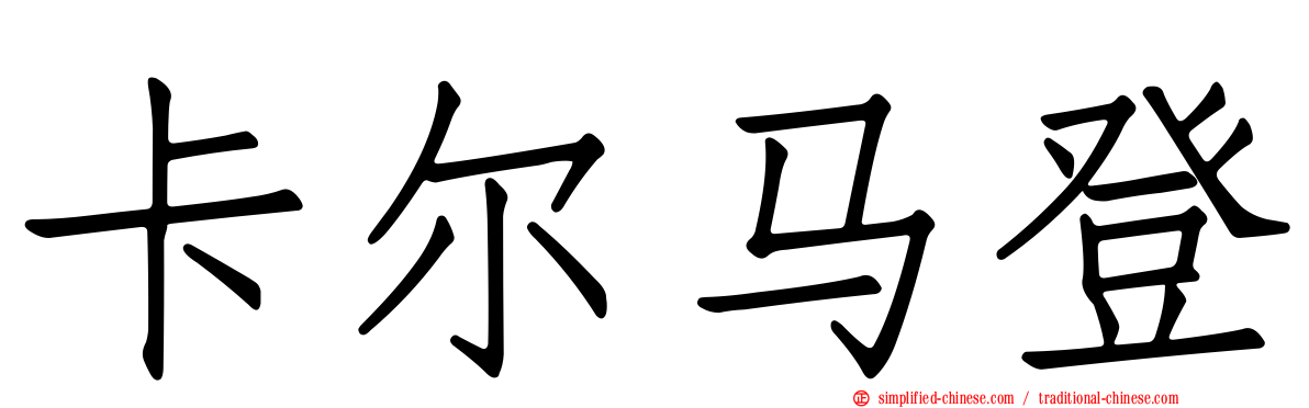 卡尔马登