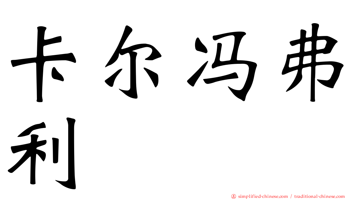 卡尔冯弗利