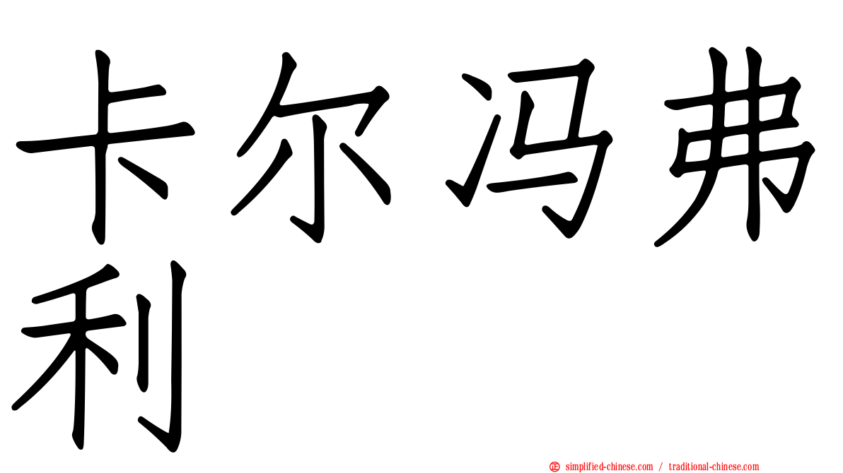卡尔冯弗利