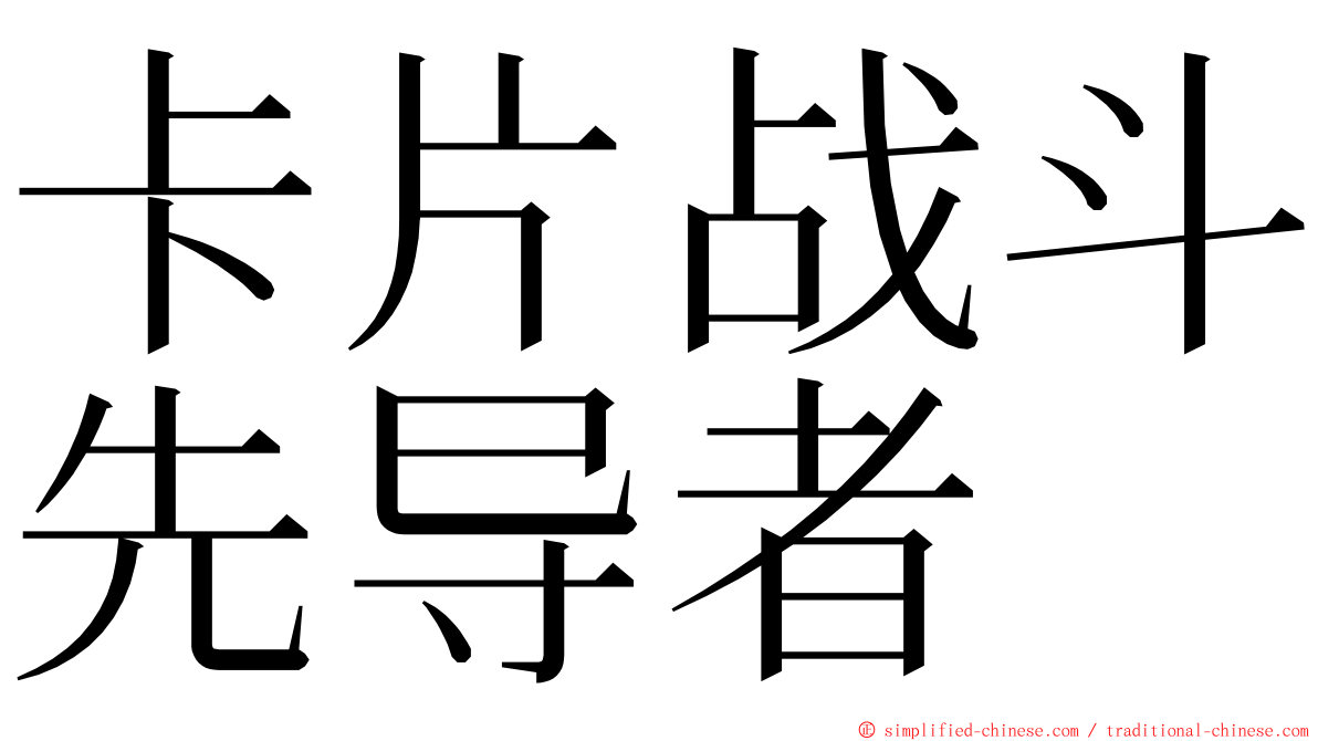卡片战斗先导者 ming font