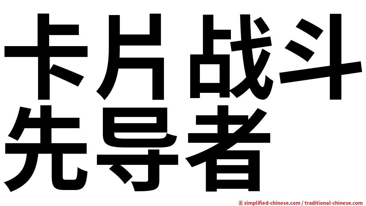 卡片战斗先导者