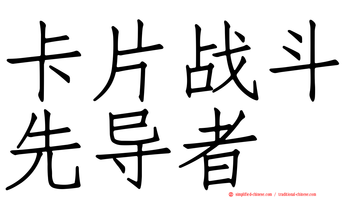 卡片战斗先导者