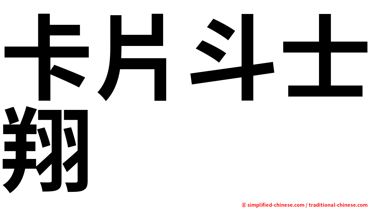 卡片斗士翔