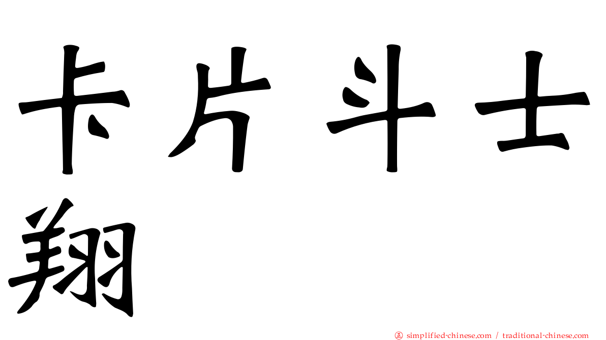 卡片斗士翔