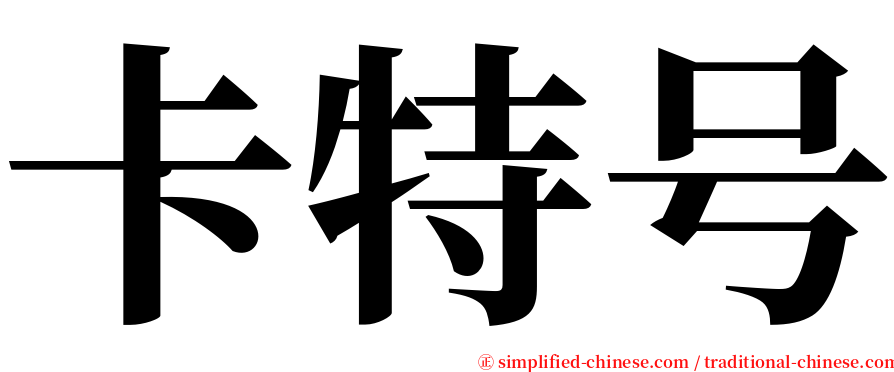 卡特号 serif font