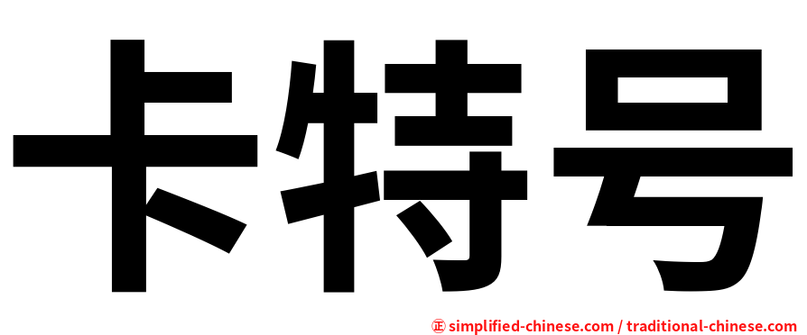 卡特号