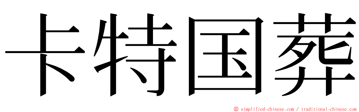 卡特国葬 ming font
