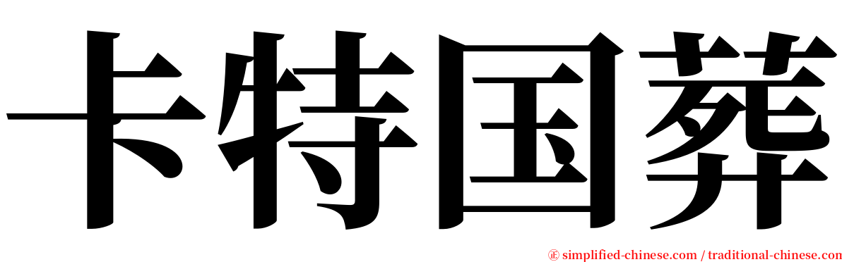 卡特国葬 serif font